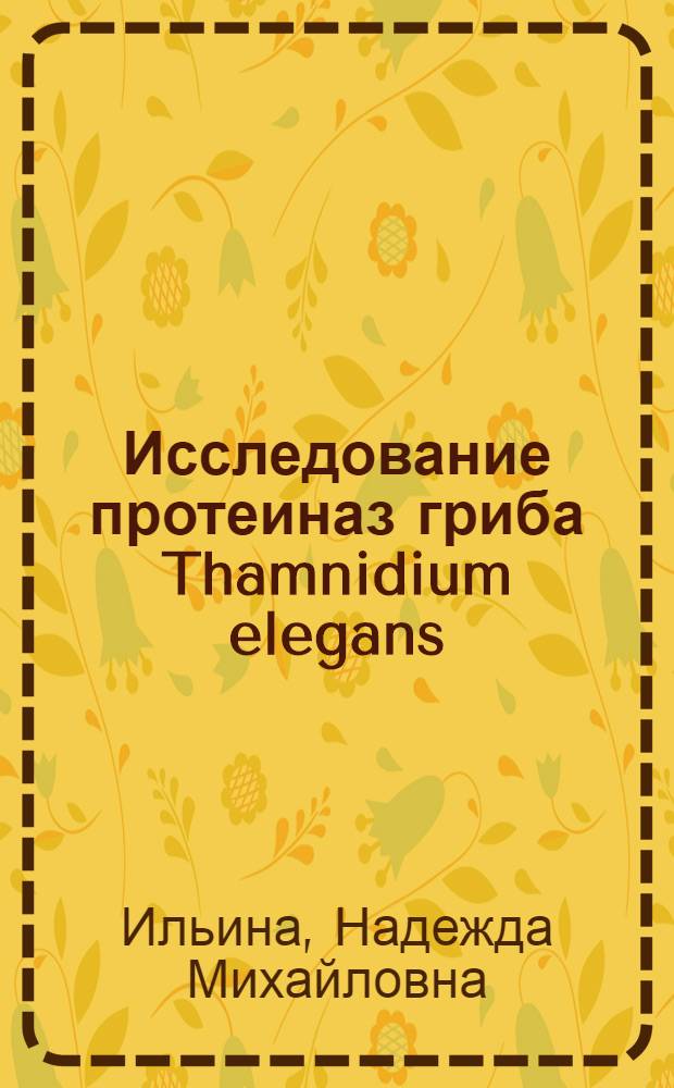 Исследование протеиназ гриба Thamnidium elegans : Автореф. дис. на соиск. учен. степ. к. т. н
