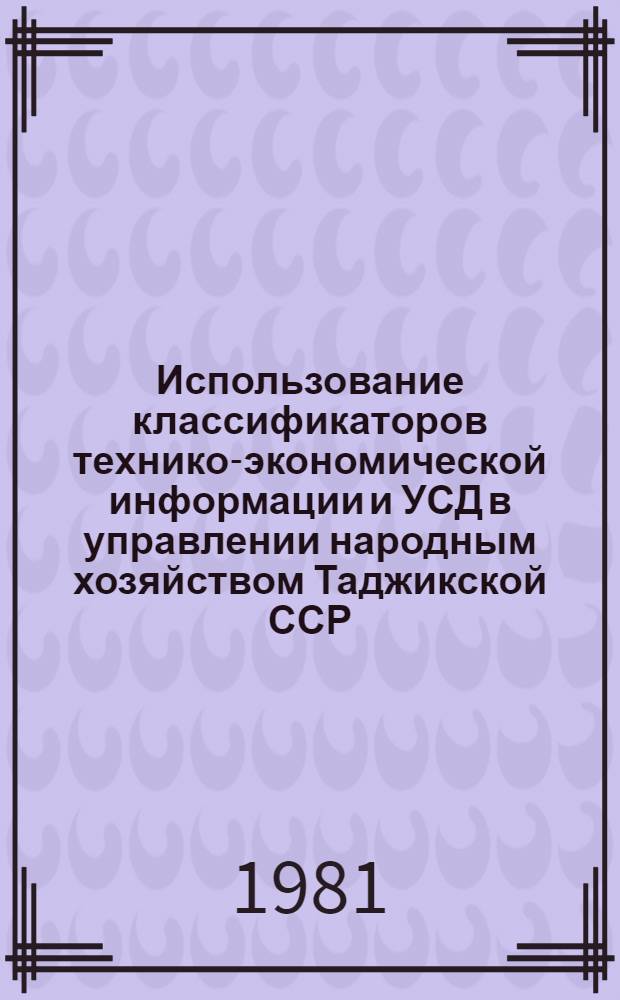 Использование классификаторов технико-экономической информации и УСД в управлении народным хозяйством Таджикской ССР