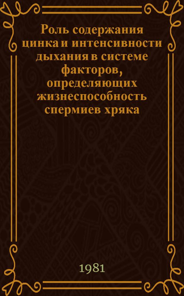 Роль содержания цинка и интенсивности дыхания в системе факторов, определяющих жизнеспособность спермиев хряка : Автореф. дис. на соиск. учен. степ. канд. биол. наук : (03.00.13)