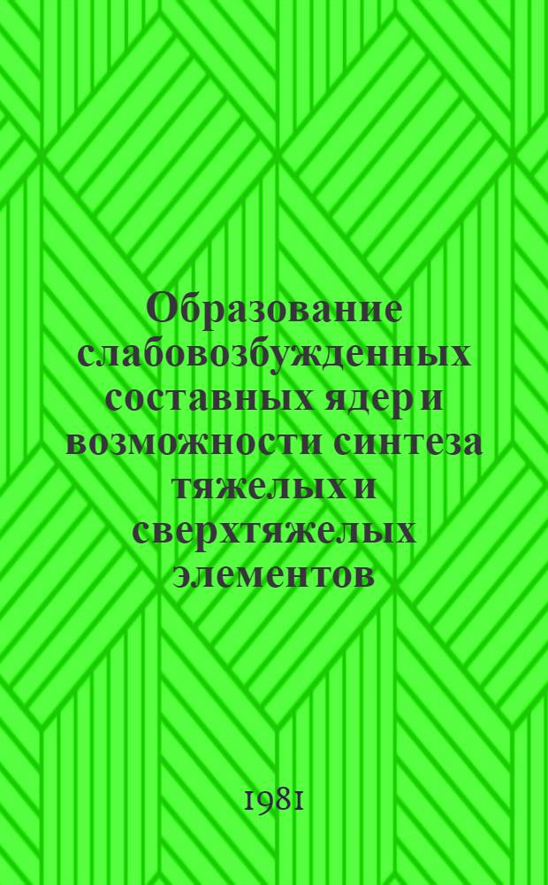 Образование слабовозбужденных составных ядер и возможности синтеза тяжелых и сверхтяжелых элементов