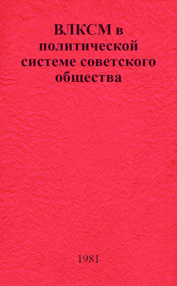 ВЛКСМ в политической системе советского общества