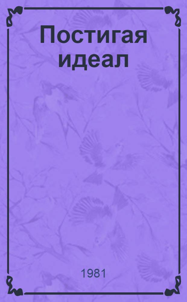 Постигая идеал