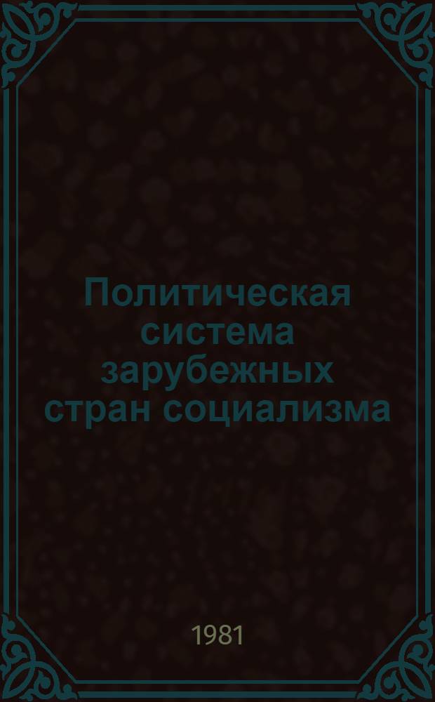 Политическая система зарубежных стран социализма