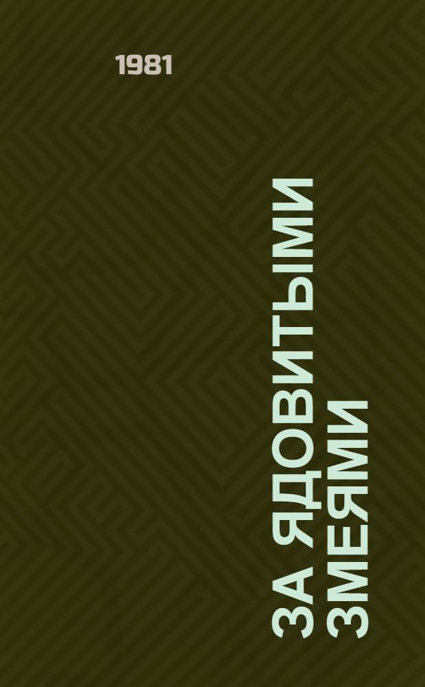 За ядовитыми змеями : Повесть : Для сред. и ст. шк. возраста