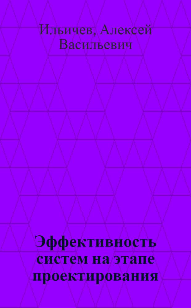 Эффективность систем на этапе проектирования : Учеб. пособие