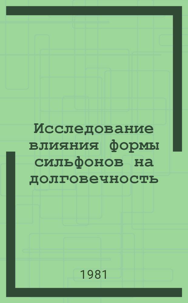 Исследование влияния формы сильфонов на долговечность : Автореф. дис. на соиск. учен. степ. канд. техн. наук : (05.02.02)