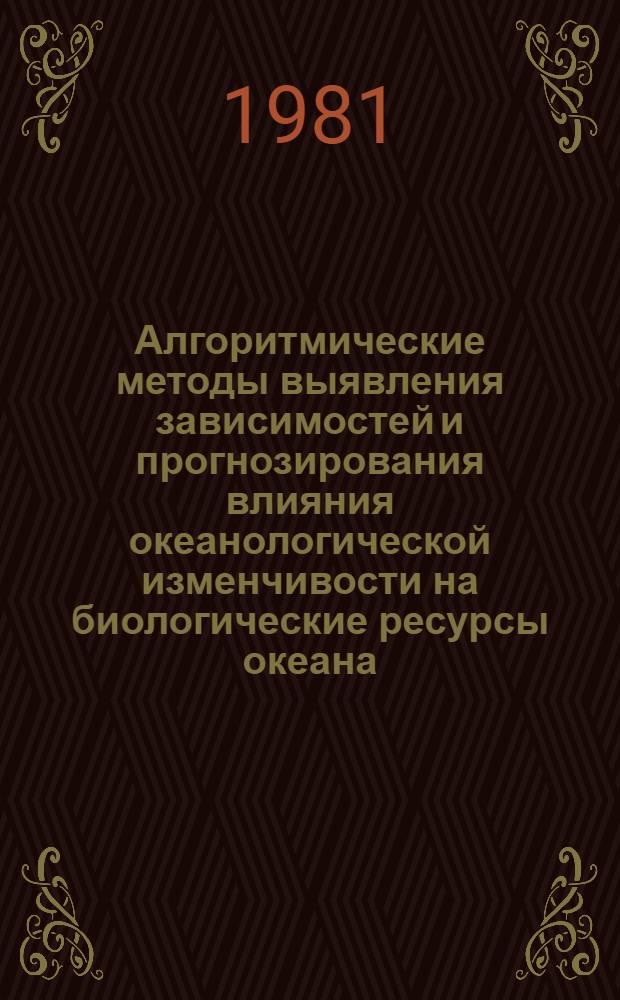 Алгоритмические методы выявления зависимостей и прогнозирования влияния океанологической изменчивости на биологические ресурсы океана