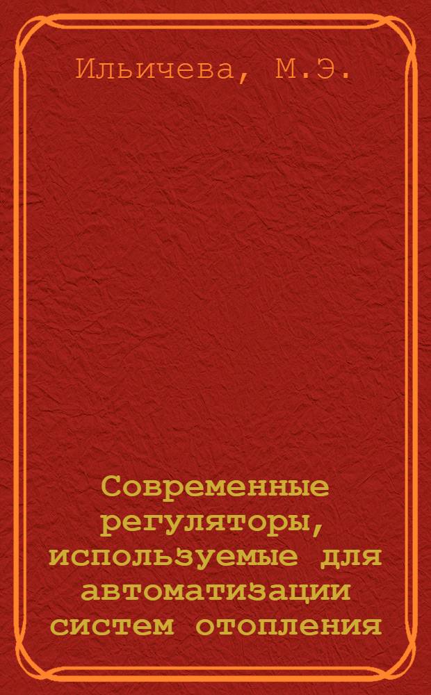 Современные регуляторы, используемые для автоматизации систем отопления
