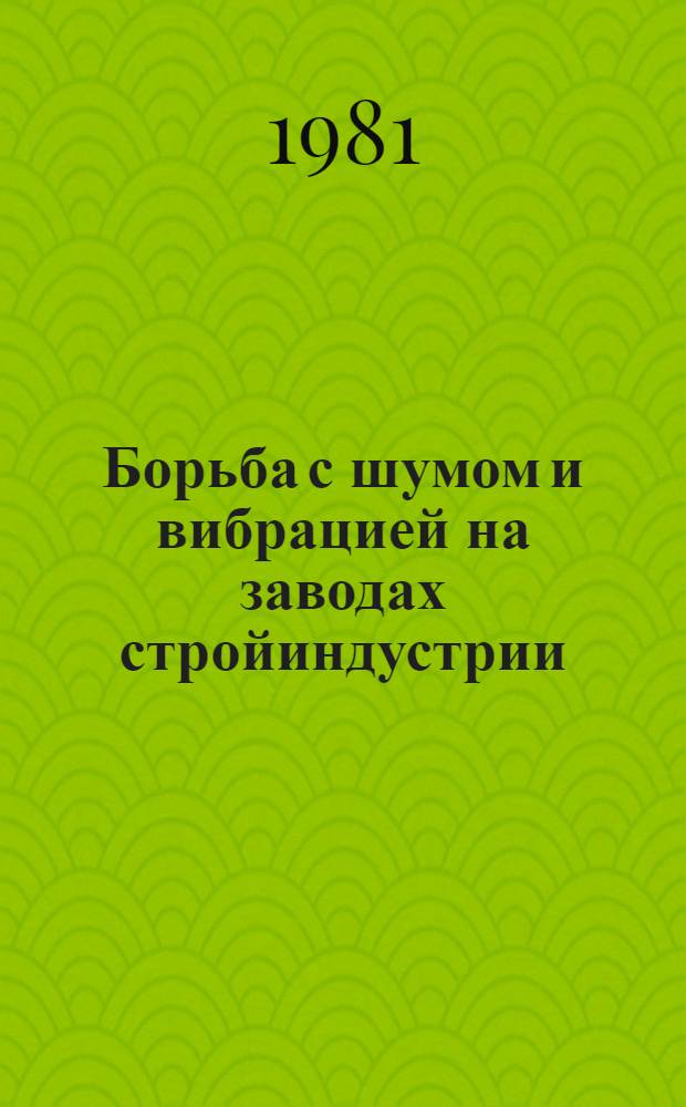 Борьба с шумом и вибрацией на заводах стройиндустрии