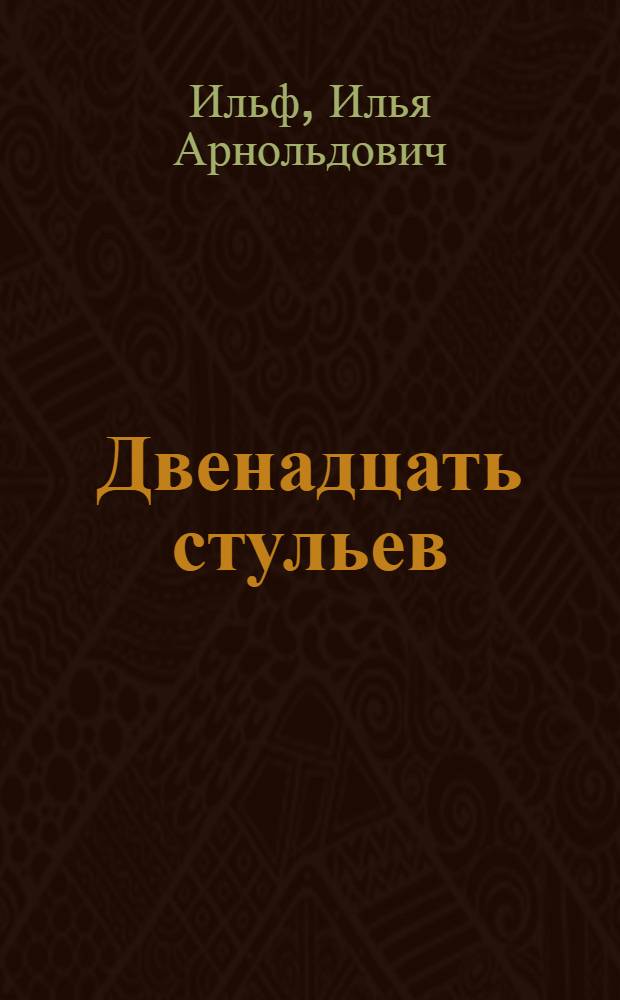 Двенадцать стульев: Роман; Золотой теленок: Роман