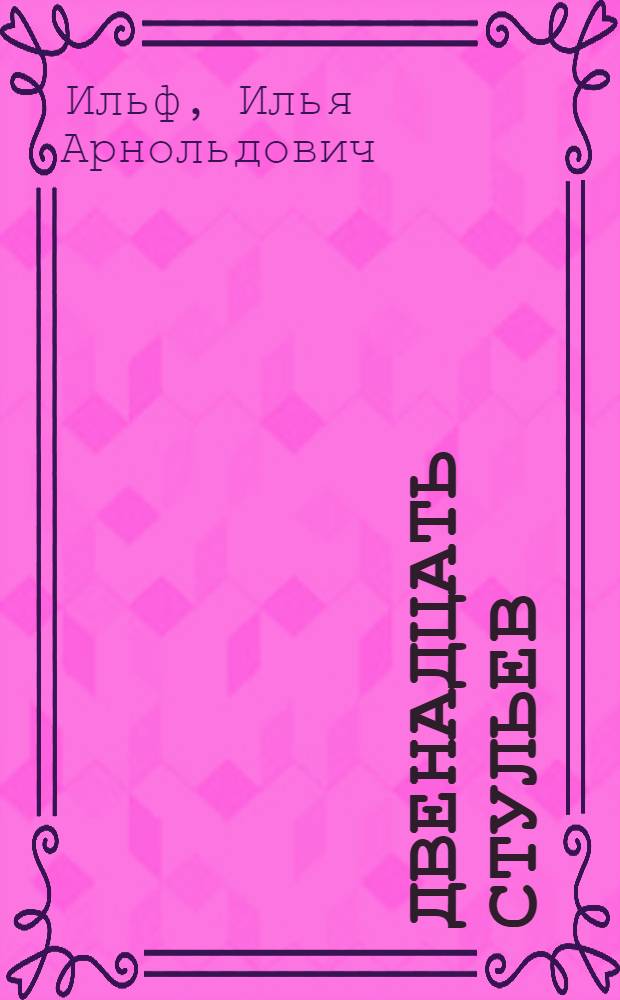 Двенадцать стульев; Золотой теленок: Романы / Илья Ильф, Евгений Петров; Предисл. К. Симонова; Худож. Ю.М. Теплов