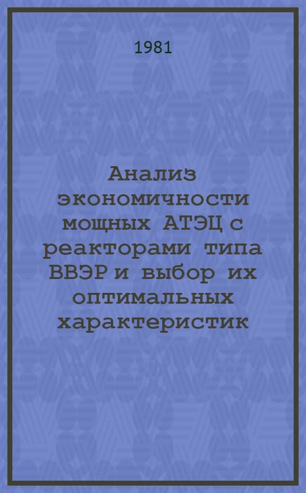 Анализ экономичности мощных АТЭЦ с реакторами типа ВВЭР и выбор их оптимальных характеристик : Автореф. дис. на соиск. учен. степ. канд. техн. наук : (05.14.14)