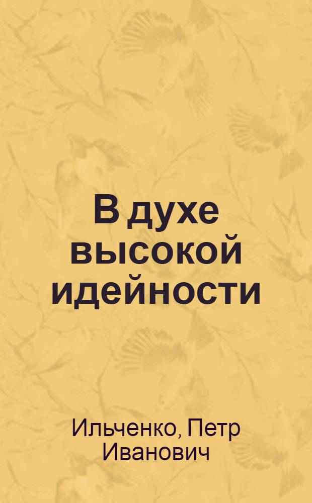 В духе высокой идейности : Записки парт. работника