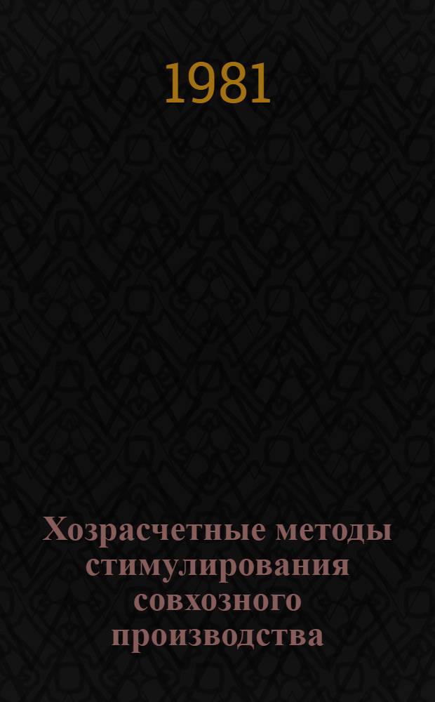 Хозрасчетные методы стимулирования совхозного производства : (На прим. совхозов БССР)