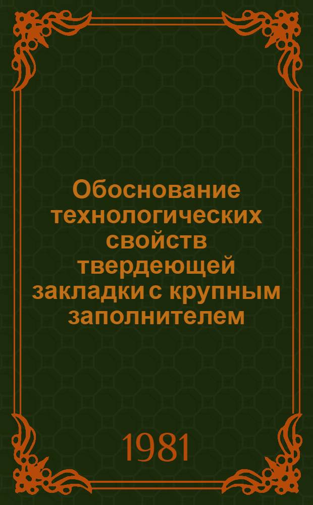 Обоснование технологических свойств твердеющей закладки с крупным заполнителем : Автореф. дис. на соиск. учен. степ. канд. техн. наук : (05.15.02)