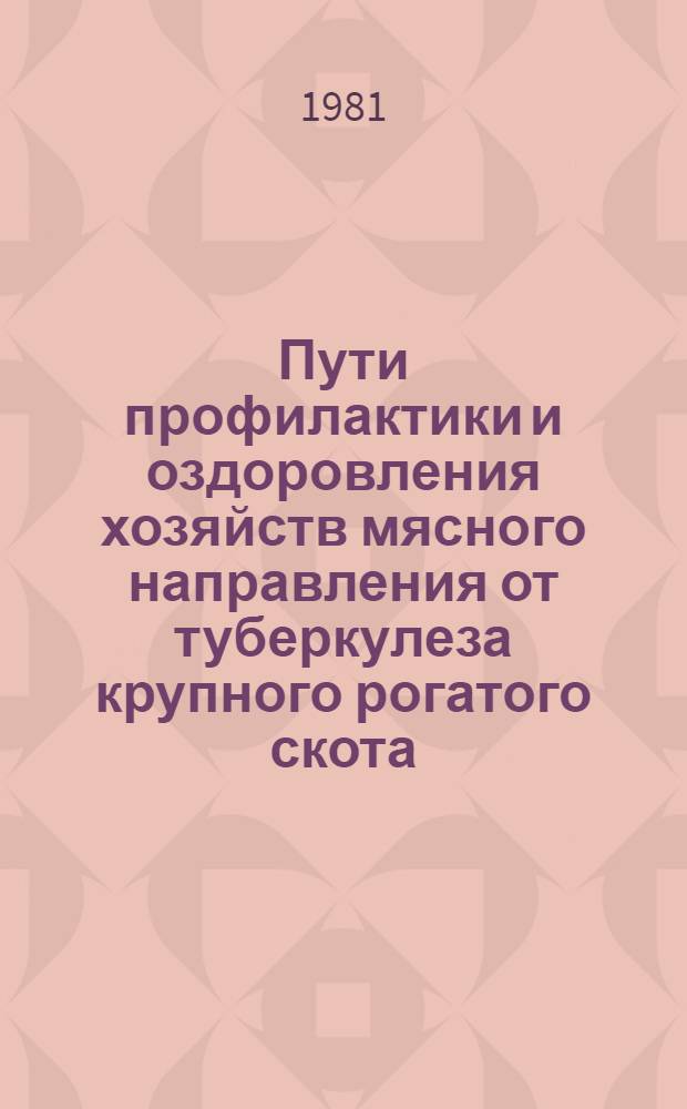 Пути профилактики и оздоровления хозяйств мясного направления от туберкулеза крупного рогатого скота : Автореф. дис. на соиск. учен. степ. канд. вет. наук : (16.00.03)