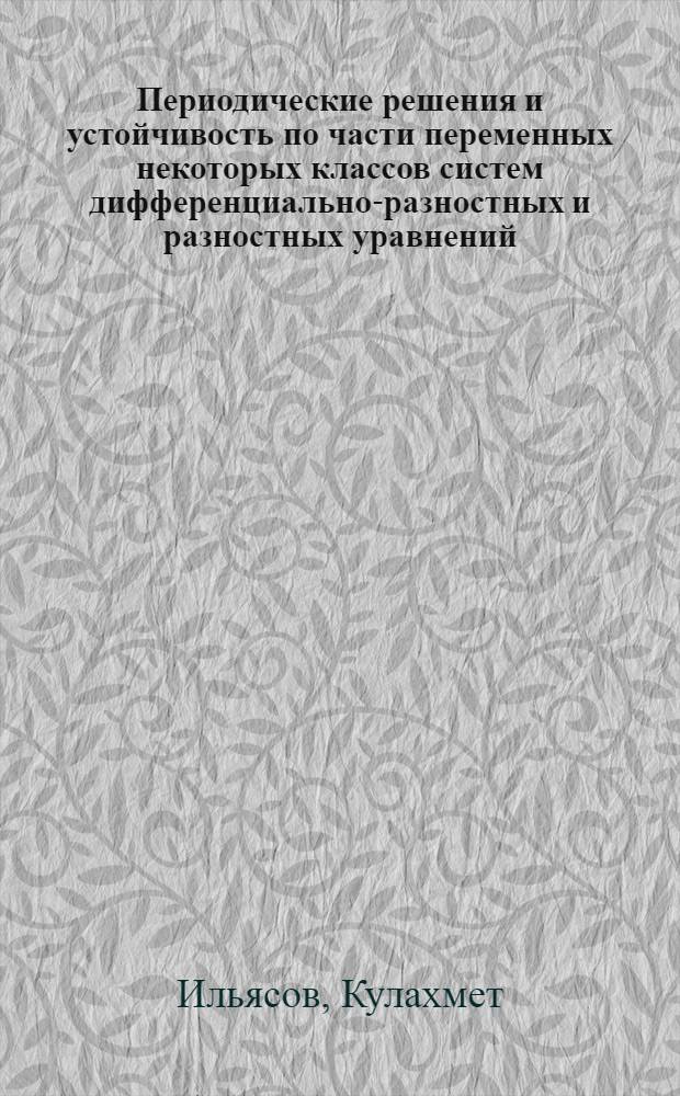 Периодические решения и устойчивость по части переменных некоторых классов систем дифференциально-разностных и разностных уравнений : Автореф. дис. на соиск. учен. степ. канд. физ.-мат. наук : (01.01.02)