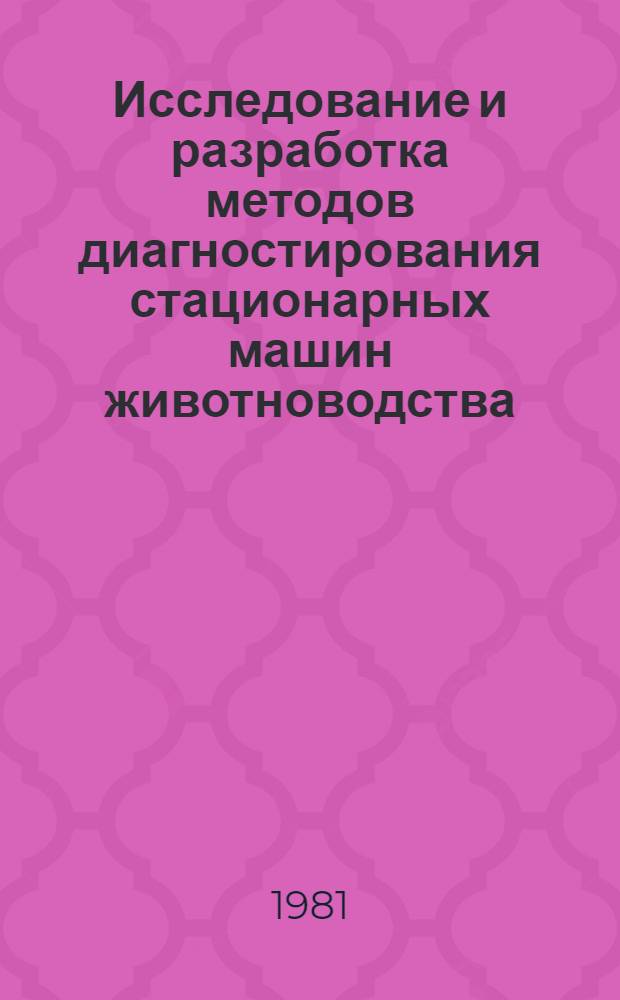 Исследование и разработка методов диагностирования стационарных машин животноводства : Автореф. дис. на соиск. учен. степ. канд. техн. наук : (05.20.03)