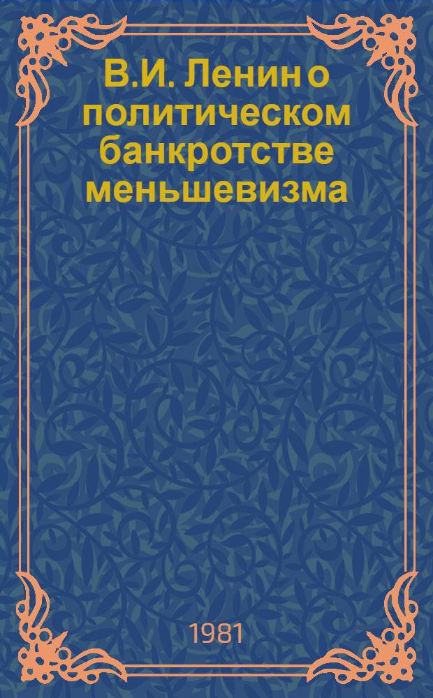 В.И. Ленин о политическом банкротстве меньшевизма