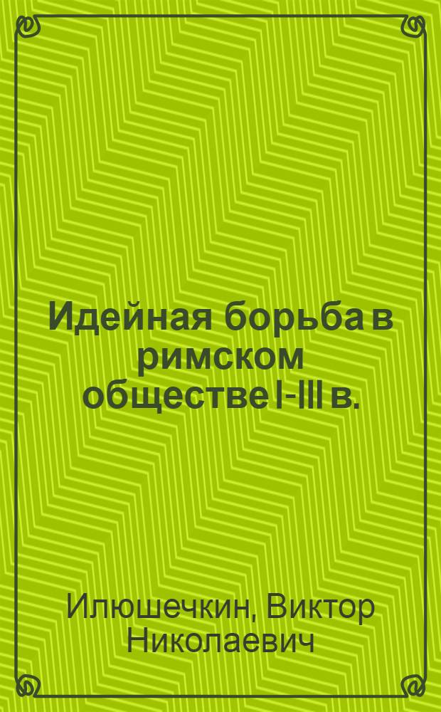Идейная борьба в римском обществе I-III в. : Автореф. дис. на соиск. учен. степ. канд. ист. наук : (07.00.03)