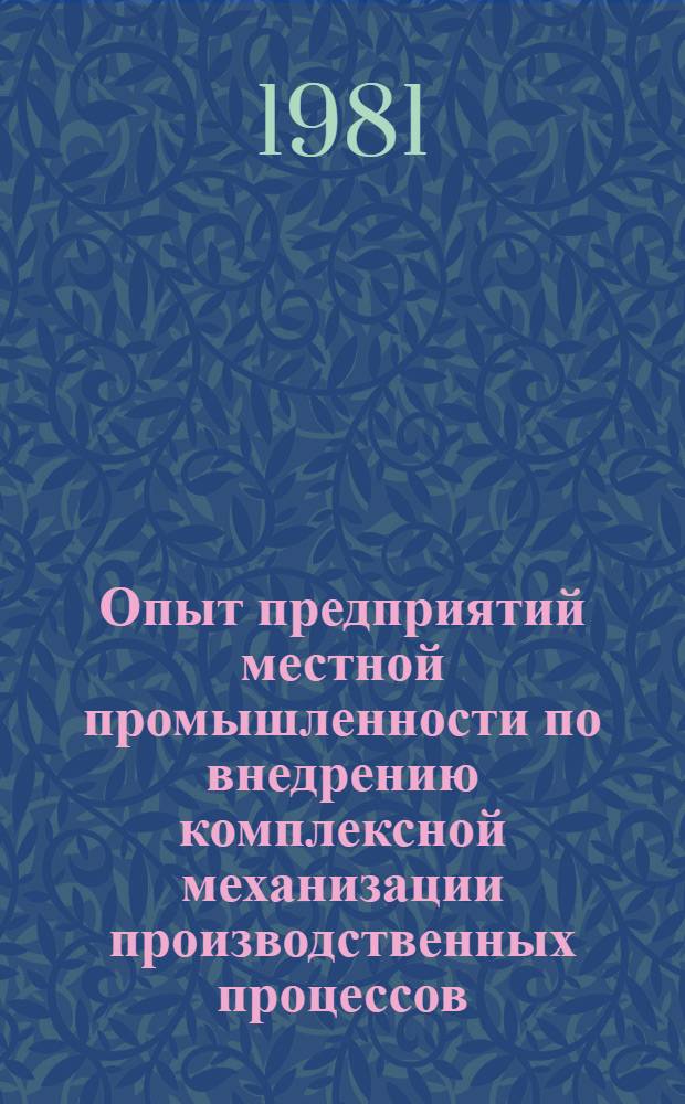Опыт предприятий местной промышленности по внедрению комплексной механизации производственных процессов
