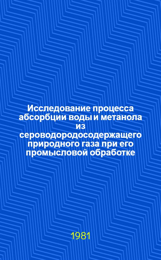Исследование процесса абсорбции воды и метанола из сероводородосодержащего природного газа при его промысловой обработке : Автореф. дис. на соиск. учен. степ. канд. техн. наук : (05.17.07)