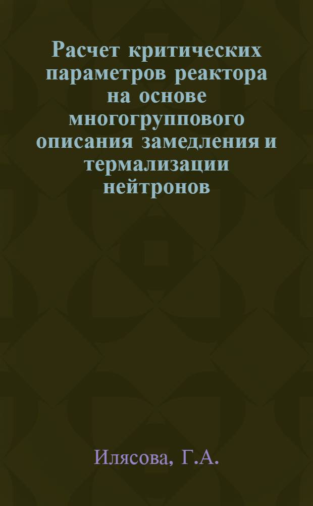 Расчет критических параметров реактора на основе многогруппового описания замедления и термализации нейтронов