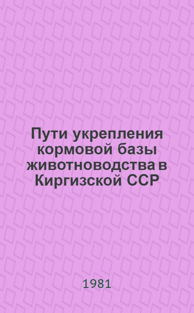 Пути укрепления кормовой базы животноводства в Киргизской ССР