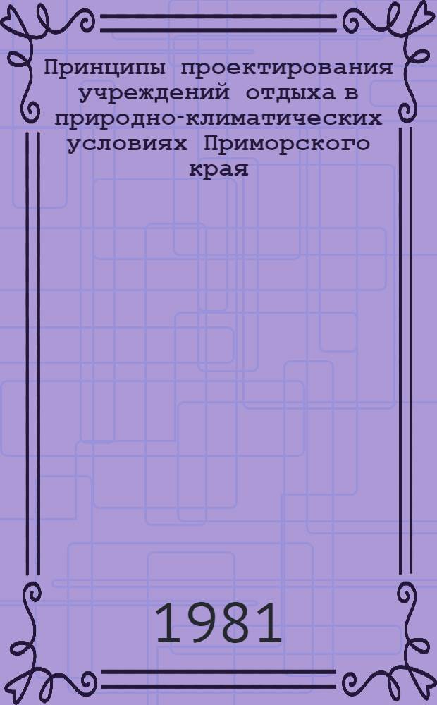 Принципы проектирования учреждений отдыха в природно-климатических условиях Приморского края : Автореф. дис. на соиск. учен. степ. канд. архитектуры