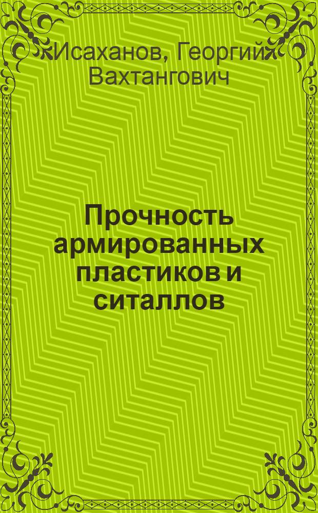 Прочность армированных пластиков и ситаллов