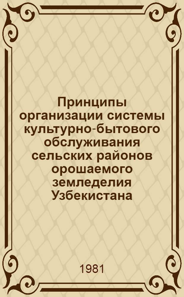 Принципы организации системы культурно-бытового обслуживания сельских районов орошаемого земледелия Узбекистана : Автореф. дис. на соиск. учен. степ. канд. архитектуры : (18.00.04)