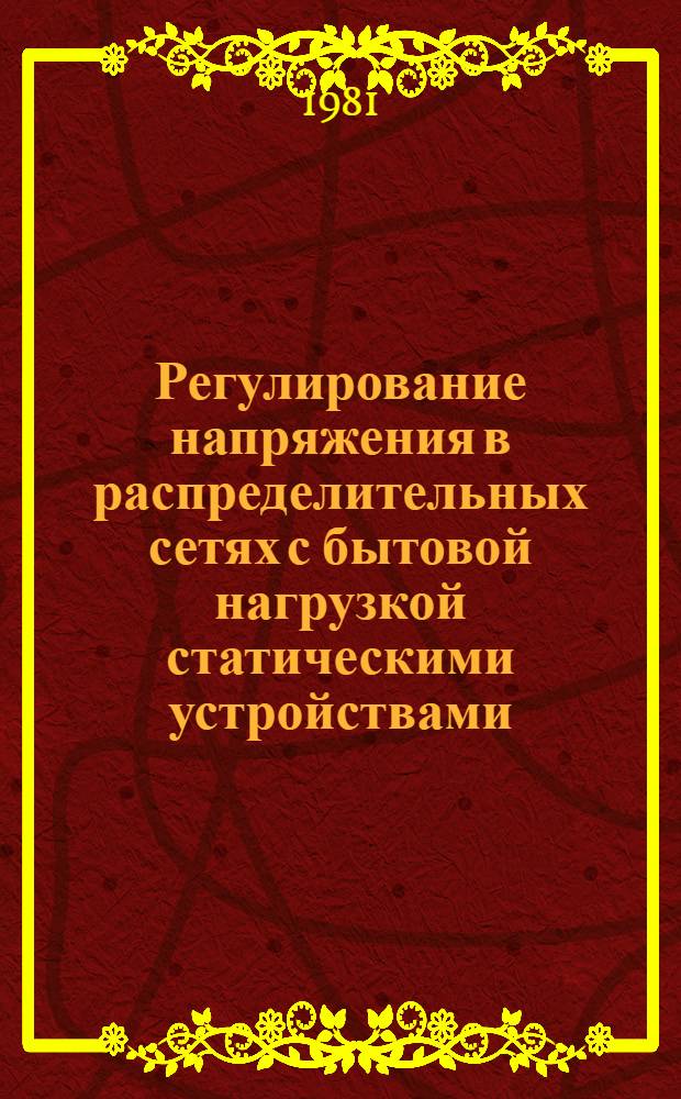 Регулирование напряжения в распределительных сетях с бытовой нагрузкой статическими устройствами : Автореф. дис. на соиск. учен. степ. канд. техн. наук : (05.14.02)