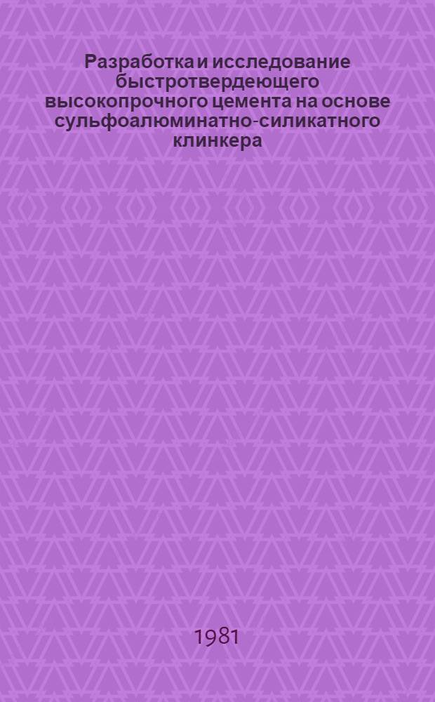 Разработка и исследование быстротвердеющего высокопрочного цемента на основе сульфоалюминатно-силикатного клинкера : Автореф. дис. на соиск. учен. степ. канд. техн. наук : (05.17.11)