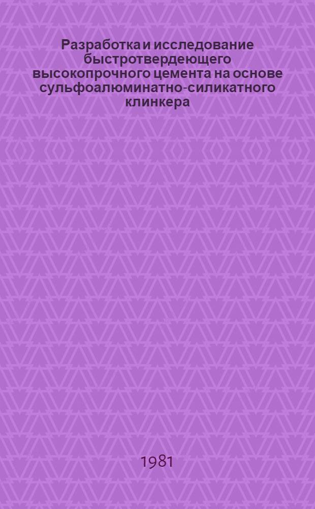 Разработка и исследование быстротвердеющего высокопрочного цемента на основе сульфоалюминатно-силикатного клинкера : Автореф. дис. на соиск. учен. степ. канд. техн. наук : (05.17.11)