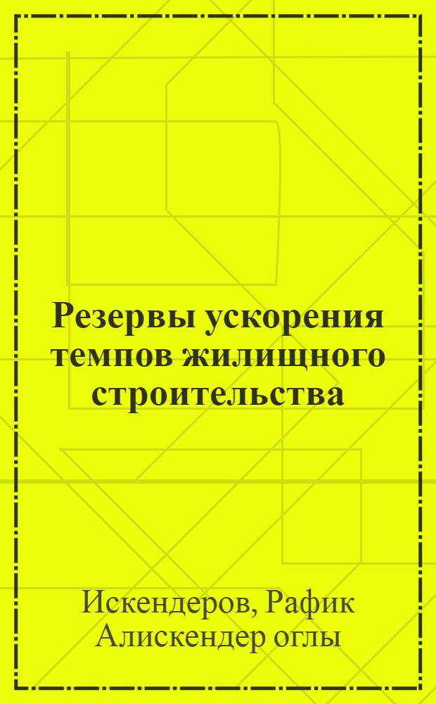 Резервы ускорения темпов жилищного строительства : (На материалах АзССР)