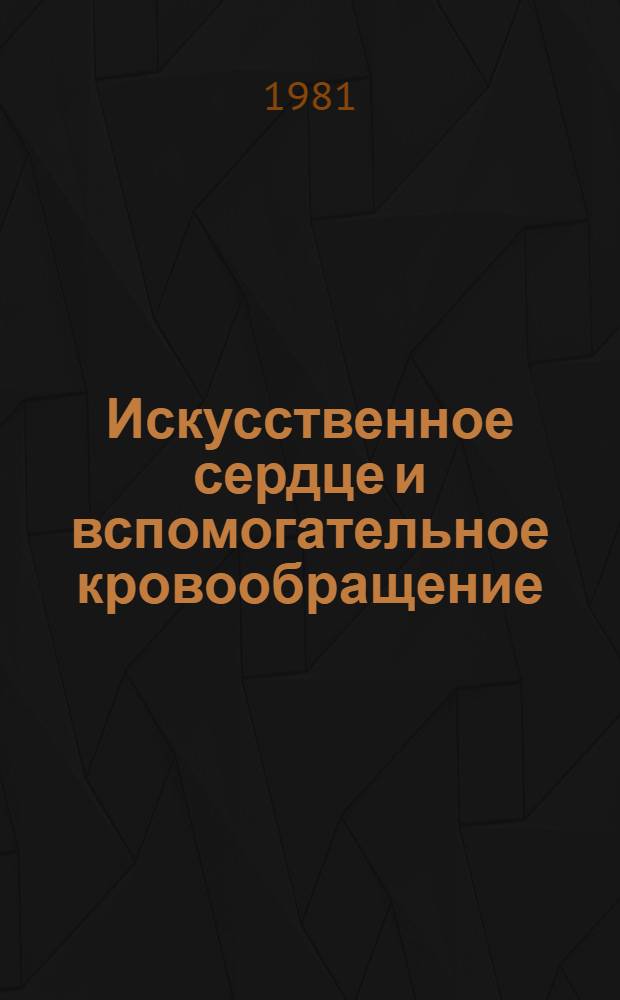 Искусственное сердце и вспомогательное кровообращение : Тр. первого сов.-амер. симпоз
