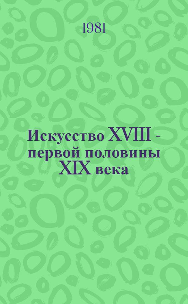Искусство XVIII - первой половины XIX века : Путеводитель