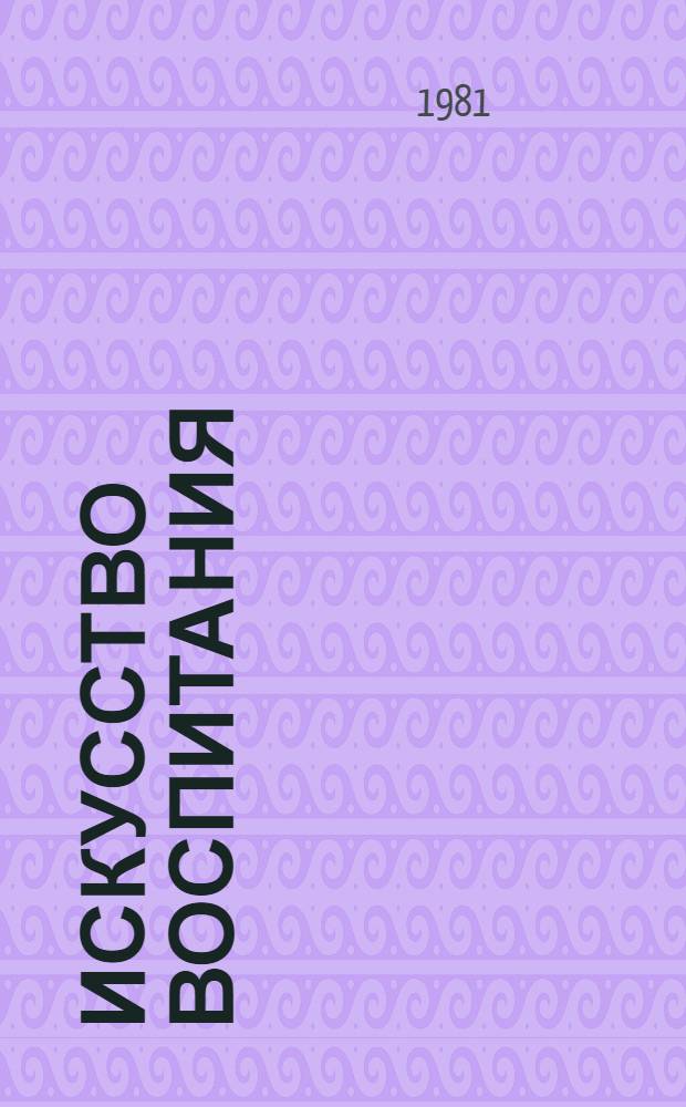 Искусство воспитания : Сборник