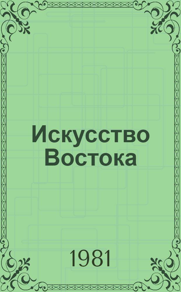 Искусство Востока : Путеводитель : Перевод