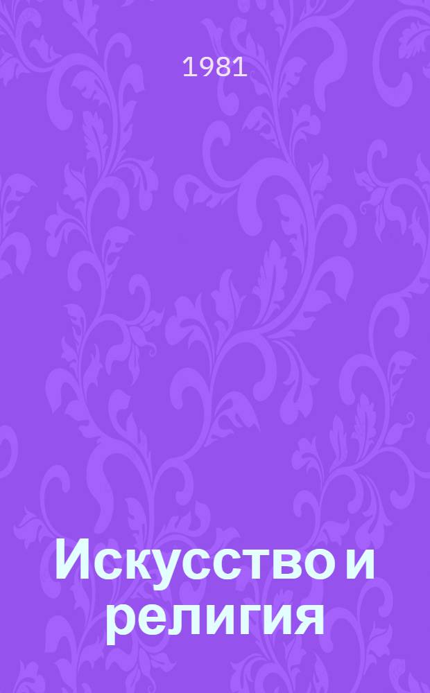 Искусство и религия : Сб. науч. тр