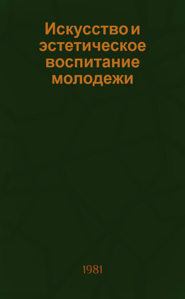 Искусство и эстетическое воспитание молодежи : Тез. докл. межвуз. науч. конф. (26 марта)
