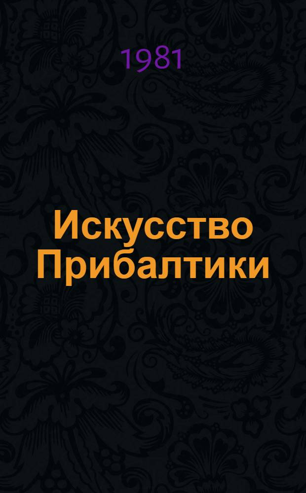 Искусство Прибалтики : Статьи и исслед