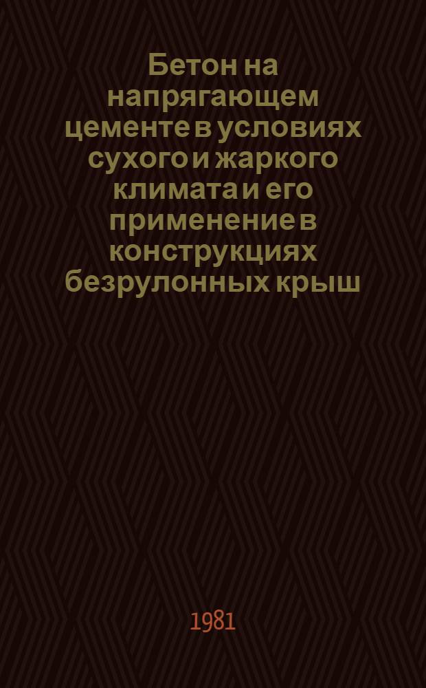 Бетон на напрягающем цементе в условиях сухого и жаркого климата и его применение в конструкциях безрулонных крыш : Автореф. дис. на соиск. учен. степ. канд. техн. наук : (05.23.05)