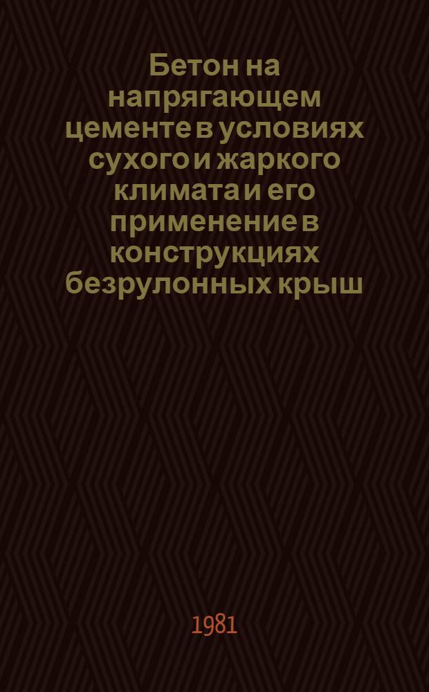 Бетон на напрягающем цементе в условиях сухого и жаркого климата и его применение в конструкциях безрулонных крыш : Автореф. дис. на соиск. учен. степ. канд. техн. наук : (05.23.05)