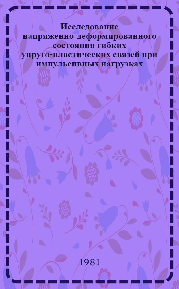 Исследование напряженно-деформированного состояния гибких упруго-пластических связей при импульсивных нагрузках : Автореф. дис. на соиск. учен. степ. к. ф.-м. н