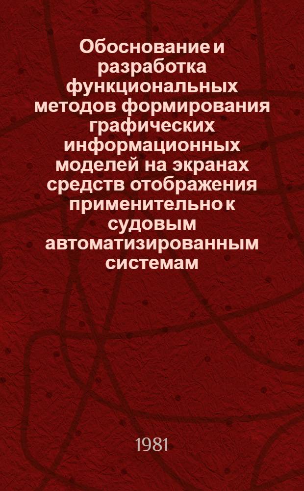 Обоснование и разработка функциональных методов формирования графических информационных моделей на экранах средств отображения применительно к судовым автоматизированным системам : Автореф. дис. на соиск. учен. степ. к. т. н