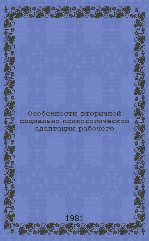 Особенности вторичной социально-психологической адаптации рабочего : Автореф. дис. на соиск. учен. степ. канд. психол. наук : (19.00.05)