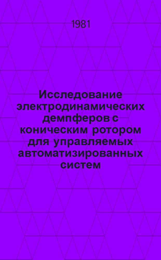 Исследование электродинамических демпферов с коническим ротором для управляемых автоматизированных систем : Автореф. дис. на соиск. учен. степ. к. т. н
