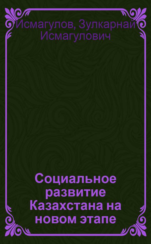 Социальное развитие Казахстана на новом этапе