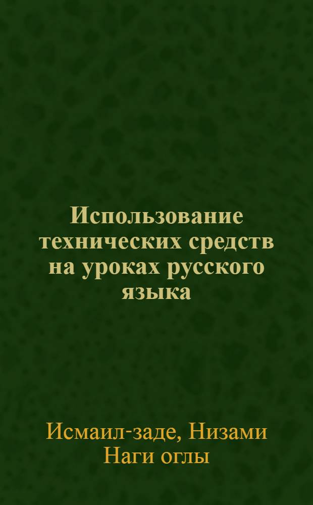 Использование технических средств на уроках русского языка